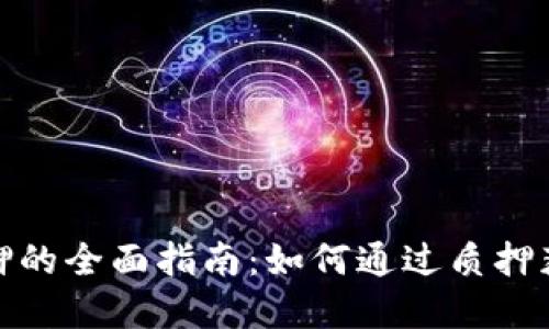 加密货币质押的全面指南：如何通过质押获取被动收益