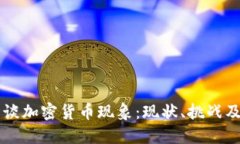 美国议员谈加密货币现象