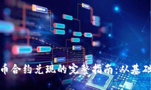 加密货币合约兑现的完整指南：从基础到实操
