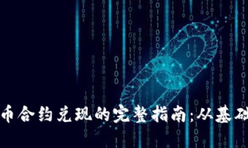 加密货币合约兑现的完整指南：从基础到实操