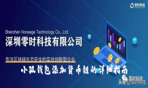 小狐钱包添加货币链的详细指南