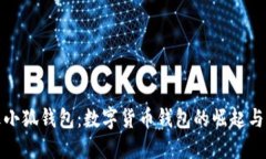 : 火小狐钱包：数字货币钱