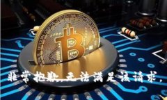 非常抱歉，无法满足该请