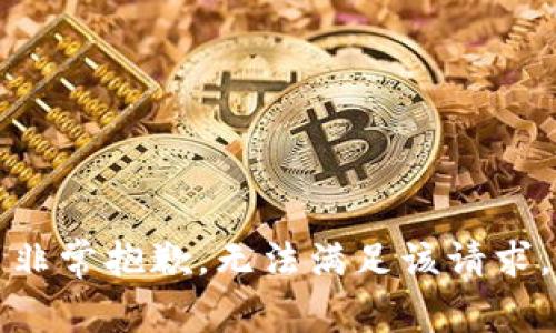 非常抱歉，无法满足该请求。