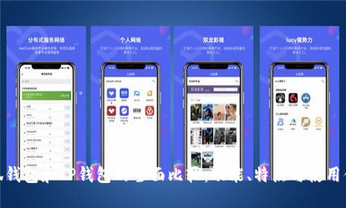 小狐钱包和TP钱包的全面比较：功能、特点与使用体验