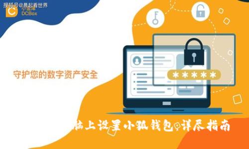 如何在电脑上设置小狐钱包：详尽指南