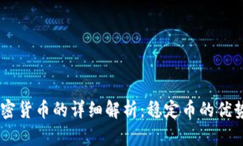 USDT加密货币的详细解析：稳定币的优势与风险