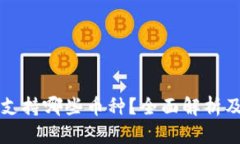 小狐钱包支持哪些币种？