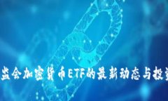 2023年证监会加密货币ETF的