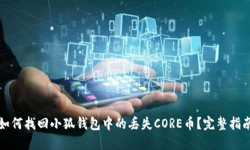 如何找回小狐钱包中的丢失CORE币？完整指南
