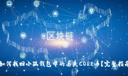 如何找回小狐钱包中的丢失CORE币？完整指南