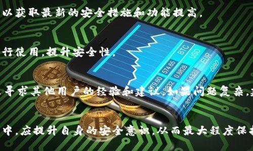   小狐钱包安全性解析：用户该如何选择数字钱包？ / 
 guanjianci 小狐钱包, 数字钱包, 钱包安全, 加密货币 /guanjianci 

引言
随着加密货币和数字资产的快速发展，数字钱包的选择已成为用户亟需关注的重要问题之一。在这一背景下，小狐钱包作为一款新兴的数字钱包，引发了众多用户的关注。然而，安全性则是用户在选择钱包时最关心的问题之一。本文将从多个角度分析小狐钱包的安全性，为用户在选择数字钱包时提供重要参考。

什么是小狐钱包？
小狐钱包是一款针对加密货币和数字资产的移动和桌面应用程序。它允许用户安全地存储、发送和接收各种数字货币。此外，小狐钱包还提供多种功能，比如交易记录、市场价格监控等，为用户提供了便利。不过，用户在使用这些功能的同时，必须关注钱包的安全性。

小狐钱包的安全性分析
在分析小狐钱包的安全性时，我们应该考虑以下几个重要方面：加密技术、私钥管理、平台风控和用户自我保护。
首先，加密技术是保障钱包安全的基础。小狐钱包使用先进的数据加密算法，以确保用户的交易和存储信息不会被泄露。这种加密技术的强大程度直接决定了钱包的安全性。
其次，私钥管理至关重要。小狐钱包采用了非托管模式，用户的私钥由用户自己管理。这种模式虽然为用户提供了较高的控制权，但也意味着用户若不妥善保管私钥，可能会面临资产丢失的风险。
再者，平台的风控措施也能影响钱包的安全性。小狐钱包设置了交易限额、身份验证等多重风控手段，以降低潜在的欺诈和盗窃风险。同时，平台会定期进行安全审计，以确保其安全性保持在一个较高的水平。
最后，用户自身的安全意识同样不可忽视。在使用小狐钱包时，用户应当采取复杂的密码、开启二步验证等措施提高安全性。用户的习惯在很大程度上会影响钱包的整体安全性。

小狐钱包有哪些安全功能？
小狐钱包为确保用户资产安全，配备了一些实用的安全功能：
ul
    listrong多重签名技术：/strong小狐钱包支持多重签名，用户在进行大额交易时，可以设置多个签名，以确保在不同设备上确认交易，这样可以有效防止单一设备丢失导致的资产风险。/li
    listrong冷存储技术：/strong为了防止黑客攻击，小狐钱包采用冷存储技术，将大部分用户资产存储在不连接互联网的设备上，以增强安全性。/li
    listrong实时监控：/strong小狐钱包设有实时监控系统，能够及时检测到可疑交易并向用户发出警告，提醒用户及时处理。/li
    listrong强密码要求：/strong小狐钱包要求用户设置复杂密码，并推荐定期更换，以降低资产被盗风险。/li
/ul
这些功能在一定程度上增强了小狐钱包的安全性，为用户提供了更为安全的数字资产管理环境。

小狐钱包的历史和背景
小狐钱包成立于近年来，随着加密货币热潮的兴起便逐渐获得了用户的认可。为了顺应市场需求，小狐钱包不断迭代、其功能，并强化安全性。在经历无数次的市场波动和技术变化后，小狐钱包逐渐完善了其平台的稳定性和安全性，形成了其独特的市场竞争力。
此外，小狐钱包在用户反馈方面也积极响应，运用用户的声音不断改进系统。在这项技术快速发展的行业中，耐心聆听用户需求，做好技术迭代，是小狐钱包得以成长的重要原因之一。

在小狐钱包上存取资金需要注意什么？
在小狐钱包上存取资金时，用户应当注意以下几点：
ul
    listrong确认地址：/strong存款时，请务必确认地址的准确性，错误的地址可能导致资金不可挽回的损失。建议在发送前先进行小额测试。/li
    listrong定期备份：/strong请定期备份钱包信息和私钥，以防止设备丢失或损坏导致资金无法恢复。同时，应妥善保管备份信息，避免泄露给其他人。/li
    listrong了解手续费：/strong每次存取资金可能会产生手续费，了解不同类型交易的手续费结构，可以帮助用户减少不必要的支出。/li
    listrong关注网络情况：/strong在网络不稳定的情况下，请避免进行大额交易，以降低潜在风险。/li
/ul
通过注意这些细节，用户可以更安全地在小狐钱包中进行存取资金，保护自己的数字资产。

小狐钱包与其他数字钱包的比较
小狐钱包在市场上并非唯一的选择，用户可能会希望了解其与其他数字钱包相比的优势和劣势：
ul
    listrong用户界面：/strong小狐钱包的用户界面相对直观，适合新手用户，而有些其他钱包可能较为复杂，需要用户有一定的技术背景。/li
    listrong安全性：/strong尽管小狐钱包有多重安全功能，但与一些专注于安全的小型钱包相比，其安全性仍需进一步提升；在存储数字资产时，尽量使用冷钱包。/li
    listrong支持的币种：/strong小狐钱包支持多种主流币种，而其他一些钱包可能只支持特定类型的币种。如果用户有多种数字资产的需求，小狐钱包的多币种支持优势将更加明显。/li
    listrong费用透明度：/strong小狐钱包的费用结构较为透明，而一些其他钱包可能会出现隐藏费用，造成用户的不满。/li
/ul
总体来说，小狐钱包在用户友好性和多币种支持方面表现出色，但在安全性方面仍需下功夫，用户在选择时要根据自身需求进行综合考虑。

常见问题解答
针对小狐钱包，用户常见的问题主要包括以下几点：

1. 小狐钱包支持哪些币种？
小狐钱包支持多种主流加密货币，包括比特币、以太坊、莱特币等。具体支持币种会随着市场的变化进行动态调整。此外，小狐钱包支撑一般代币，用户可以通过钱包功能直接兑换，满足日常需求。

2. 如何找回丢失的密码或私钥？
丢失密码或私钥会使得用户无法访问其资产，小狐钱包提供了恢复助记词的功能。用户在创建钱包时会得到一组助记词，应妥善保管。如果忘记密码，可以通过助记词进行重置和恢复访问权限，但务必确保这些助记词的安全。

3. 小狐钱包如何防止黑客攻击？
小狐钱包采取多重安全措施来防止黑客攻击，包括定期的安全审计、冷存储资金、实时监控异常交易等。用户个人也需账户安全设置，例如设置复杂的密码和开启双重验证，以最大程度降低风险。

4. 如何确保小狐钱包软件的更新和安全性？
用户应定期查看小狐钱包的官方网站或应用商店，确保软件为最新版本。开发团队会定期更新和修复漏洞，用户应主动关注官方消息以获取最新的安全措施和功能提高。

5. 小狐钱包适合哪些类型的用户使用？
小狐钱包适合一般加密货币用户及新手用户，因其操作简单易上手。而对于需要进行大额交易或频繁交易的用户，建议结合冷钱包进行使用，提升安全性。

6. 小狐钱包的客户服务怎样，用户遇到问题可以如何解决？
小狐钱包提供在线客服和FAQ板块，用户在遇到问题时可以快速获取帮助。此外，社区论坛也是一个良好的互动平台，用户可以在这里寻求其他用户的经验和建议。如果问题复杂，建议直接联系官方客服，获取更详细的支持。

结论
小狐钱包作为一款数字钱包，凭借其便捷的操作与多元化的币种支持吸引了不少用户，而其安全性也在不断改进中。用户在使用过程中，应提升自身的安全意识，从而最大程度保护资产。随着技术不断进步，相信小狐钱包将会提供更加完善的服务与安全保障。
