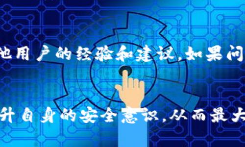   小狐钱包安全性解析：用户该如何选择数字钱包？ / 
 guanjianci 小狐钱包, 数字钱包, 钱包安全, 加密货币 /guanjianci 

引言
随着加密货币和数字资产的快速发展，数字钱包的选择已成为用户亟需关注的重要问题之一。在这一背景下，小狐钱包作为一款新兴的数字钱包，引发了众多用户的关注。然而，安全性则是用户在选择钱包时最关心的问题之一。本文将从多个角度分析小狐钱包的安全性，为用户在选择数字钱包时提供重要参考。

什么是小狐钱包？
小狐钱包是一款针对加密货币和数字资产的移动和桌面应用程序。它允许用户安全地存储、发送和接收各种数字货币。此外，小狐钱包还提供多种功能，比如交易记录、市场价格监控等，为用户提供了便利。不过，用户在使用这些功能的同时，必须关注钱包的安全性。

小狐钱包的安全性分析
在分析小狐钱包的安全性时，我们应该考虑以下几个重要方面：加密技术、私钥管理、平台风控和用户自我保护。
首先，加密技术是保障钱包安全的基础。小狐钱包使用先进的数据加密算法，以确保用户的交易和存储信息不会被泄露。这种加密技术的强大程度直接决定了钱包的安全性。
其次，私钥管理至关重要。小狐钱包采用了非托管模式，用户的私钥由用户自己管理。这种模式虽然为用户提供了较高的控制权，但也意味着用户若不妥善保管私钥，可能会面临资产丢失的风险。
再者，平台的风控措施也能影响钱包的安全性。小狐钱包设置了交易限额、身份验证等多重风控手段，以降低潜在的欺诈和盗窃风险。同时，平台会定期进行安全审计，以确保其安全性保持在一个较高的水平。
最后，用户自身的安全意识同样不可忽视。在使用小狐钱包时，用户应当采取复杂的密码、开启二步验证等措施提高安全性。用户的习惯在很大程度上会影响钱包的整体安全性。

小狐钱包有哪些安全功能？
小狐钱包为确保用户资产安全，配备了一些实用的安全功能：
ul
    listrong多重签名技术：/strong小狐钱包支持多重签名，用户在进行大额交易时，可以设置多个签名，以确保在不同设备上确认交易，这样可以有效防止单一设备丢失导致的资产风险。/li
    listrong冷存储技术：/strong为了防止黑客攻击，小狐钱包采用冷存储技术，将大部分用户资产存储在不连接互联网的设备上，以增强安全性。/li
    listrong实时监控：/strong小狐钱包设有实时监控系统，能够及时检测到可疑交易并向用户发出警告，提醒用户及时处理。/li
    listrong强密码要求：/strong小狐钱包要求用户设置复杂密码，并推荐定期更换，以降低资产被盗风险。/li
/ul
这些功能在一定程度上增强了小狐钱包的安全性，为用户提供了更为安全的数字资产管理环境。

小狐钱包的历史和背景
小狐钱包成立于近年来，随着加密货币热潮的兴起便逐渐获得了用户的认可。为了顺应市场需求，小狐钱包不断迭代、其功能，并强化安全性。在经历无数次的市场波动和技术变化后，小狐钱包逐渐完善了其平台的稳定性和安全性，形成了其独特的市场竞争力。
此外，小狐钱包在用户反馈方面也积极响应，运用用户的声音不断改进系统。在这项技术快速发展的行业中，耐心聆听用户需求，做好技术迭代，是小狐钱包得以成长的重要原因之一。

在小狐钱包上存取资金需要注意什么？
在小狐钱包上存取资金时，用户应当注意以下几点：
ul
    listrong确认地址：/strong存款时，请务必确认地址的准确性，错误的地址可能导致资金不可挽回的损失。建议在发送前先进行小额测试。/li
    listrong定期备份：/strong请定期备份钱包信息和私钥，以防止设备丢失或损坏导致资金无法恢复。同时，应妥善保管备份信息，避免泄露给其他人。/li
    listrong了解手续费：/strong每次存取资金可能会产生手续费，了解不同类型交易的手续费结构，可以帮助用户减少不必要的支出。/li
    listrong关注网络情况：/strong在网络不稳定的情况下，请避免进行大额交易，以降低潜在风险。/li
/ul
通过注意这些细节，用户可以更安全地在小狐钱包中进行存取资金，保护自己的数字资产。

小狐钱包与其他数字钱包的比较
小狐钱包在市场上并非唯一的选择，用户可能会希望了解其与其他数字钱包相比的优势和劣势：
ul
    listrong用户界面：/strong小狐钱包的用户界面相对直观，适合新手用户，而有些其他钱包可能较为复杂，需要用户有一定的技术背景。/li
    listrong安全性：/strong尽管小狐钱包有多重安全功能，但与一些专注于安全的小型钱包相比，其安全性仍需进一步提升；在存储数字资产时，尽量使用冷钱包。/li
    listrong支持的币种：/strong小狐钱包支持多种主流币种，而其他一些钱包可能只支持特定类型的币种。如果用户有多种数字资产的需求，小狐钱包的多币种支持优势将更加明显。/li
    listrong费用透明度：/strong小狐钱包的费用结构较为透明，而一些其他钱包可能会出现隐藏费用，造成用户的不满。/li
/ul
总体来说，小狐钱包在用户友好性和多币种支持方面表现出色，但在安全性方面仍需下功夫，用户在选择时要根据自身需求进行综合考虑。

常见问题解答
针对小狐钱包，用户常见的问题主要包括以下几点：

1. 小狐钱包支持哪些币种？
小狐钱包支持多种主流加密货币，包括比特币、以太坊、莱特币等。具体支持币种会随着市场的变化进行动态调整。此外，小狐钱包支撑一般代币，用户可以通过钱包功能直接兑换，满足日常需求。

2. 如何找回丢失的密码或私钥？
丢失密码或私钥会使得用户无法访问其资产，小狐钱包提供了恢复助记词的功能。用户在创建钱包时会得到一组助记词，应妥善保管。如果忘记密码，可以通过助记词进行重置和恢复访问权限，但务必确保这些助记词的安全。

3. 小狐钱包如何防止黑客攻击？
小狐钱包采取多重安全措施来防止黑客攻击，包括定期的安全审计、冷存储资金、实时监控异常交易等。用户个人也需账户安全设置，例如设置复杂的密码和开启双重验证，以最大程度降低风险。

4. 如何确保小狐钱包软件的更新和安全性？
用户应定期查看小狐钱包的官方网站或应用商店，确保软件为最新版本。开发团队会定期更新和修复漏洞，用户应主动关注官方消息以获取最新的安全措施和功能提高。

5. 小狐钱包适合哪些类型的用户使用？
小狐钱包适合一般加密货币用户及新手用户，因其操作简单易上手。而对于需要进行大额交易或频繁交易的用户，建议结合冷钱包进行使用，提升安全性。

6. 小狐钱包的客户服务怎样，用户遇到问题可以如何解决？
小狐钱包提供在线客服和FAQ板块，用户在遇到问题时可以快速获取帮助。此外，社区论坛也是一个良好的互动平台，用户可以在这里寻求其他用户的经验和建议。如果问题复杂，建议直接联系官方客服，获取更详细的支持。

结论
小狐钱包作为一款数字钱包，凭借其便捷的操作与多元化的币种支持吸引了不少用户，而其安全性也在不断改进中。用户在使用过程中，应提升自身的安全意识，从而最大程度保护资产。随着技术不断进步，相信小狐钱包将会提供更加完善的服务与安全保障。
