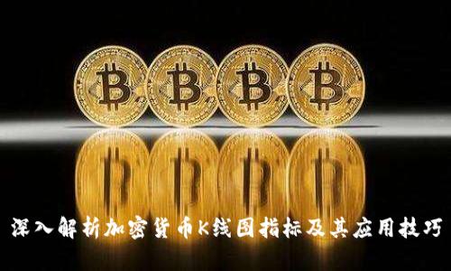 深入解析加密货币K线图指标及其应用技巧