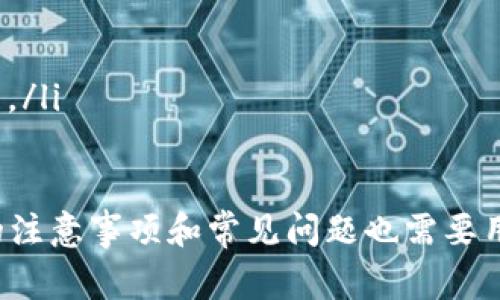   小狐钱包更新版本详解：步骤、注意事项与常见问题 / 

 guanjianci 小狐钱包, 更新版本, 钱包安全, 数字货币 /guanjianci 

随着数字货币的发展，各类钱包也不断更新，以提供更好的安全性和用户体验。小狐钱包作为一款受欢迎的数字货币钱包，其版本更新也是用户关注的重点。本文将详细介绍小狐钱包如何更新版本，更新过程中需要注意的事项，以及与此相关的常见问题。

什么是小狐钱包？
小狐钱包是一款支持多种数字货币存储和交易的钱包应用。用户可以通过小狐钱包进行比特币、以太坊等主流数字货币的存储、管理及交易，它以用户的安全和便捷为设计理念，深受用户欢迎。随着技术的发展，小狐钱包也在不断进行功能和安全的更新，以更好地满足用户需求。

小狐钱包的版本更新必要性
软件的版本更新通常包括几个方面：修复已知的bug、改善软件性能、增加新功能或提升安全性。小狐钱包作为数字货币的管理工具，其更新版本的必要性主要体现在以下几个方面：
ul
    listrong安全性提升：/strong新版本通常会修复安全漏洞，抵御黑客攻击，保护用户数字资产的安全。/li
    listrong用户体验改善：/strong通过用户反馈，开发团队会界面和操作流程，提高整体使用体验。/li
    listrong功能扩展：/strong更新版本可能会引入新功能，比如支持更多类型的数字货币，或是添加更便捷的交易选项。/li
/ul

如何更新小狐钱包版本？
更新小狐钱包的步骤相对简单，用户只需按照以下步骤操作即可：
ol
    listrong检查当前版本：/strong打开小狐钱包，进入设置界面，查看当前版本信息。/li
    listrong访问官方网站或应用商店：/strong访问小狐钱包的官方网站，或在移动设备的应用商店（如Google Play或App Store）搜索小狐钱包。/li
    listrong下载最新版：/strong如果发现有更新版本，点击下载并安装。对于iOS用户，可能需要先卸载旧版本再重新下载安装。/li
    listrong备份钱包信息：/strong在更新之前，为了防止数据丢失，用户应提前备份钱包私钥或助记词。/li
    listrong完成安装及登录：/strong安装完成后，打开小狐钱包，使用之前的账号密码登录，如果需要输入备份的私钥或助记词，请按照提示完成。/li
/ol
以上步骤适用于大部分用户，但由于不同设备或系统的差异，具体的更新操作可能会有所不同。

更新小狐钱包的注意事项
尽管更新小狐钱包版本相对简单，但为了确保用户资产的安全，更新时需要注意以下事项：
ul
    listrong确保网络连接：/strong更新版本时需保持网络稳定，较差的信号可能导致安装失败。/li
    listrong使用官方渠道：/strong切勿从非官方渠道下载应用，以免下载到恶意软件，导致资产损失。/li
    listrong及时备份：/strong更新前一定要备份好私钥和助记词，以确保日后能够恢复钱包。/li
    listrong查看更新内容：/strong在更新时查看更新日志，了解新版本的改进与修复情况，帮助用户合理评估更新的必要性。/li
/ul

小狐钱包更新后常见问题
在更新小狐钱包的过程中，用户可能会遇到一些问题，以下列出六个常见问题并给予详细解答。

1. 更新后钱包无法打开怎么办？
如果在更新后无法打开小狐钱包，首先不要惊慌。尝试以下步骤：
ul
    listrong重启设备：/strong有时候设备的小故障可能会导致应用无法启动，通过重启设备可以有效解决问题。/li
    listrong卸载并重装：/strong如果重启后仍然无法打开，可以尝试卸载小狐钱包后重新安装。在卸载之前，请务必备份助记词或私钥，以防数据丢失。/li
    listrong联系技术支持：/strong若以上方法无法解决问题，建议联系小狐钱包的官方客服或访问其用户论坛，寻求专业的技术支持。/li
/ul

2. 更新后丢失了数字货币，如何处理？
如果在完成更新后发现数字货币丢失，首先保持冷静。以下是几个处理步骤：
ul
    listrong检查是否登录正确：/strong确保你用的是正确的账号登录，有些用户在更新后可能会使用错误的账号造成误解。/li
    listrong查看隐藏资产：/strong在某些情况下，新版本可能会将资产隐藏起来，进入钱包界面查找“隐藏资产”的选项，确认所有资产的状态。/li
    listrong恢复助记词：/strong如果找不到您的资产，尝试用备份的助记词重新导入钱包。很多时候，其实资产仍然在，只是因为软件问题未能正常显示。/li
/ul

3. 更新后钱包界面变化了，如何适应？
软件更新常常伴随着界面的和调整。若用户发现更新后的界面变化较大，以下是几步适应的方法：
ul
    listrong查看用户手册：/strong小狐钱包会在其官方网站或应用内提供更新后的用户手册，仔细阅读可以帮助用户快速上手新界面。/li
    listrong参与用户培训：/strong很多数字钱包会在其官网上提供线上培训课程，用户可以报名参与以获取更全面的使用指南。/li
    listrong多加练习：/strong多花时间在新界面上操作，尝试进行转账、交易等，深入使用各项功能，自然能适应变化。/li
/ul

4. 更新后交易速度变慢，如何解决？
更新后的交易速度可能会受到多种因素的影响。解决方案如下：
ul
    listrong检查网络连接：/strong确保设备的网络连接良好，若信号较差，会直接影响交易速度。/li
    listrong关注网络拥堵：/strong在高峰时段交易可能会变慢，可以尝试避开这段时间进行交易。/li
    listrong技术支持咨询：/strong若一切正常但问题依旧，可以联系小狐钱包的技术支持，询问是否是系统的问题导致速度慢。/li
/ul

5. 是否需要每天都更新小狐钱包？
并不需要。软件更新通常是在新版本推出时，建议关注小狐钱包的官方通知或社交媒体，一旦有新版本发布，及时更新即可。定期检查更新也很重要，确保钱包始终保持在最新状态，以获得最佳的安全和体验。同时，用户也可在设置里选择开启自动更新业务，简化过程。

6. 如何判断小狐钱包更新是否安全？
判断更新是否安全主要可以从以下方面入手：
ul
    listrong发布渠道：/strong始终在官方应用商店购彩或下载更新，避免使用第三方链接。/li
    listrong用户反馈：/strong查看其他用户在更新后是否出现问题，保持警觉，避免盲目跟风更新。/li
    listrong更新日志：/strong阅读更新日志，了解新版本的安全补丁信息，如果存有疑虑，可以选择不更新，等待用户反馈。/li
/ul

总结来说，小狐钱包作为一款流行的数字货币钱包需要定期更新，以保证用户的安全和良好的使用体验。同时，更新过程中的注意事项和常见问题也需要用户引起重视。希望以上信息能够帮助到每位小狐钱包用户，让大家在使用过程中更加轻松愉快。