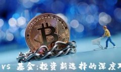 加密货币 vs 基金：投资新
