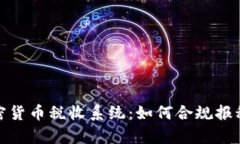 全面解析加密货币税收系