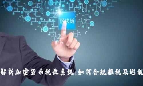 全面解析加密货币税收系统：如何合规报税及避税策略