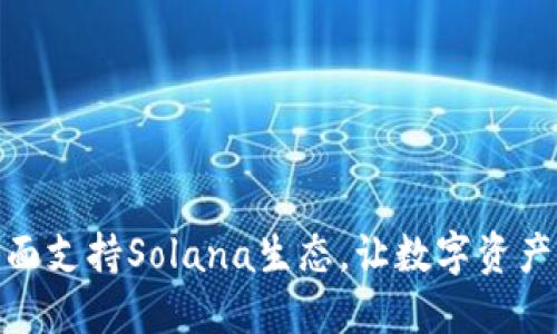 小狐钱包全面支持Solana生态，让数字资产管理更便捷