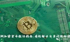 亚洲加密货币投诉指南：