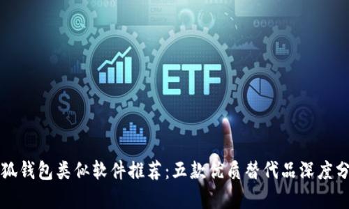 小狐钱包类似软件推荐：五款优质替代品深度分析