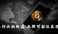 加密货币行业的终局：无