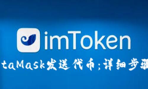 如何使用MetaMask发送代币：详细步骤与注意事项