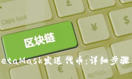 如何使用MetaMask发送代币：详细步骤与注意事项