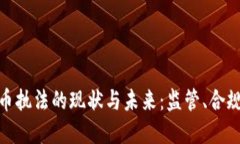 加密货币执法的现状与未
