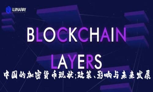 中国的加密货币现状：政策、影响与未来发展