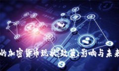 中国的加密货币现状：政