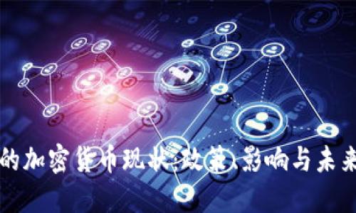 中国的加密货币现状：政策、影响与未来发展