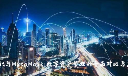 : OwnBit与MetaMask：数字资产管理的全面对比与应用指南