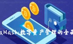 : OwnBit与MetaMask：数字资产