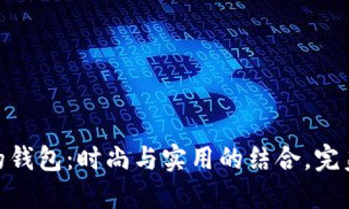 金狐狸的钱包：时尚与实用的结合，完美的选择
