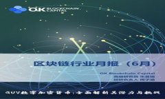 GUV数字加密货币：全面解