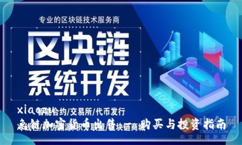 xiaozu
兔链加密货币出售 - 购买与投资指南