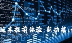 小狐钱包5.1.3版本提前体验