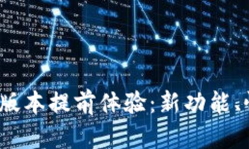 小狐钱包5.1.3版本提前体验：新功能、性能及使用指南