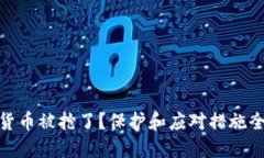 加密货币被抢了？保护和