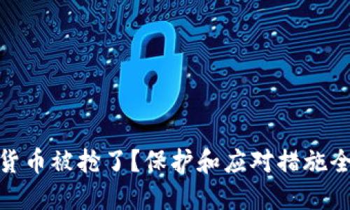 加密货币被抢了？保护和应对措施全攻略