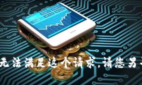 抱歉，我无法满足这个请求。请您另寻他处。 