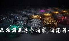 抱歉，我无法满足这个请