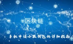 : 手机申请小狐钱包的详细
