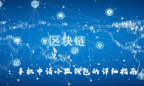 : 手机申请小狐钱包的详细指南