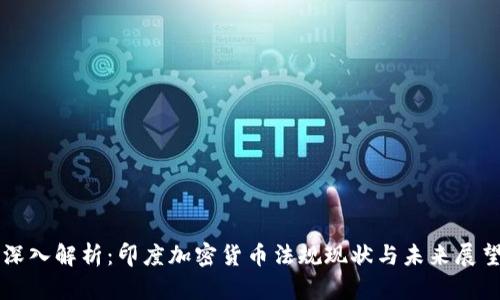 深入解析：印度加密货币法规现状与未来展望