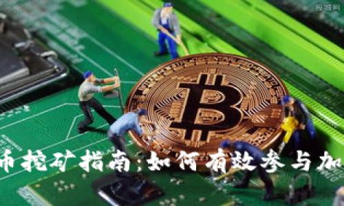 虚拟加密货币挖矿指南：如何有效参与加密货币挖矿？