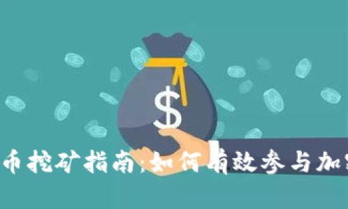 虚拟加密货币挖矿指南：如何有效参与加密货币挖矿？
