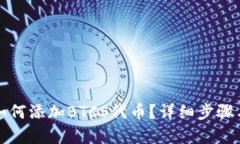 小狐钱包如何添加BTCS代币