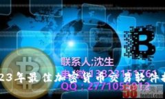 2023年最佳加密货币交易软